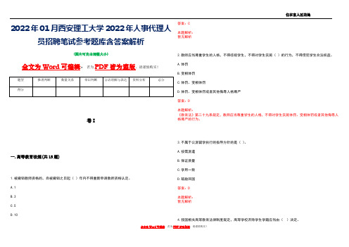 2022年01月西安理工大学2022年人事代理人员招聘笔试参考题库含答案解析