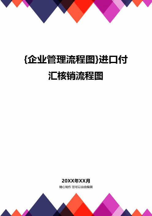 {企业管理流程图}进口付汇核销流程图