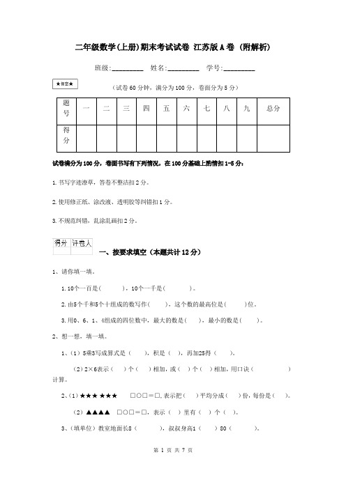 二年级数学(上册)期末考试试卷 江苏版A卷 (附解析)