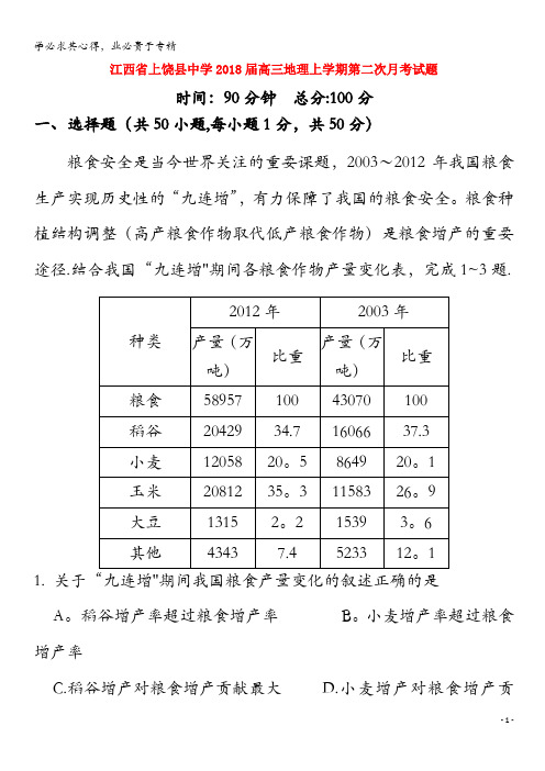 上饶县中学2018届高三地理上学期第二次月考试题