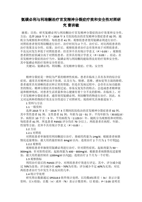 氨磺必利与利培酮治疗首发精神分裂症疗效和安全性对照研究 曹洪敏