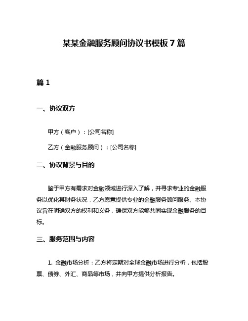 某某金融服务顾问协议书模板7篇