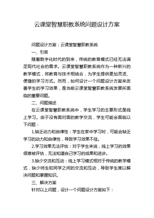 云课堂智慧职教系统问题设计方案