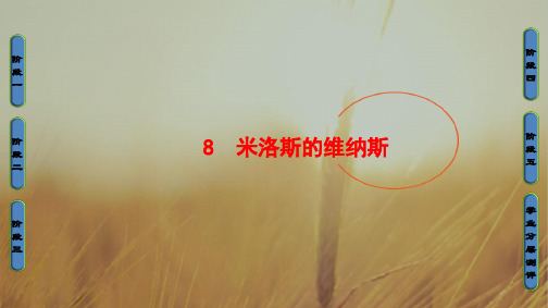 2018学年高中语文粤教版必修4课件:第2单元 8 米洛斯的维纳斯