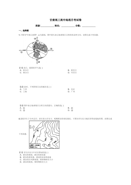 甘肃高三高中地理月考试卷带答案解析