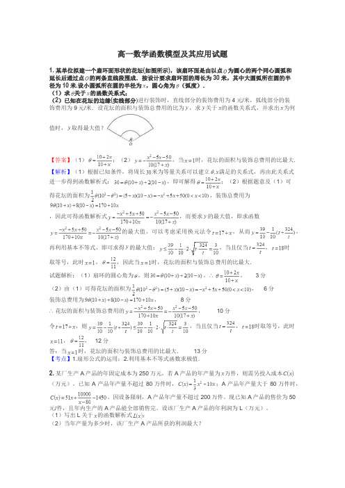 高一数学函数模型及其应用试题
