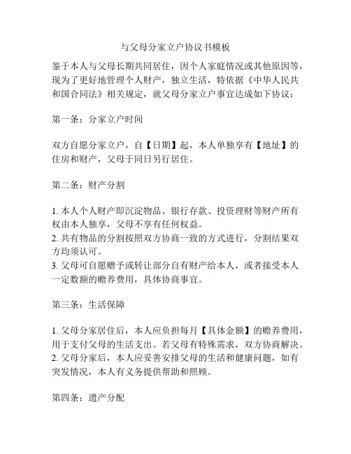 与父母分家立户协议书模板