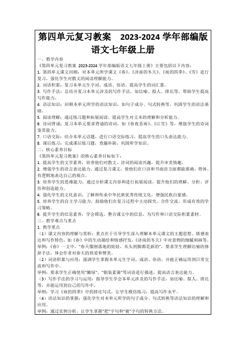 第四单元复习教案2023-2024学年部编版语文七年级上册