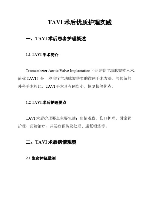 TAVI术后优质护理实践