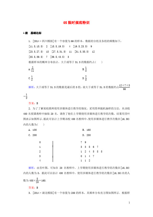 【金版教程】2015届高考数学大一轮总复习 9-2(2)用样本估计总体限时规范训练 理