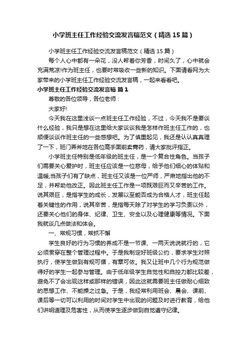 小学班主任工作经验交流发言稿范文（精选15篇）