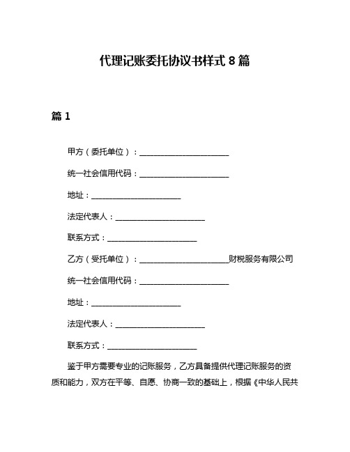 代理记账委托协议书样式8篇