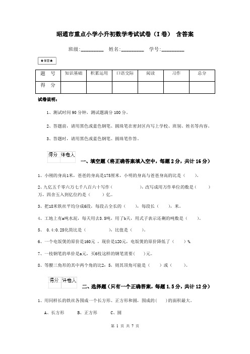 昭通市重点小学小升初数学考试试卷(I卷) 含答案