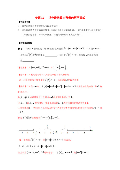 2022年高考数学必刷压轴题专题10以分段函数为背景的解不等式含解析