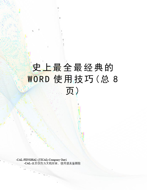 史上最全最经典的WORD使用技巧