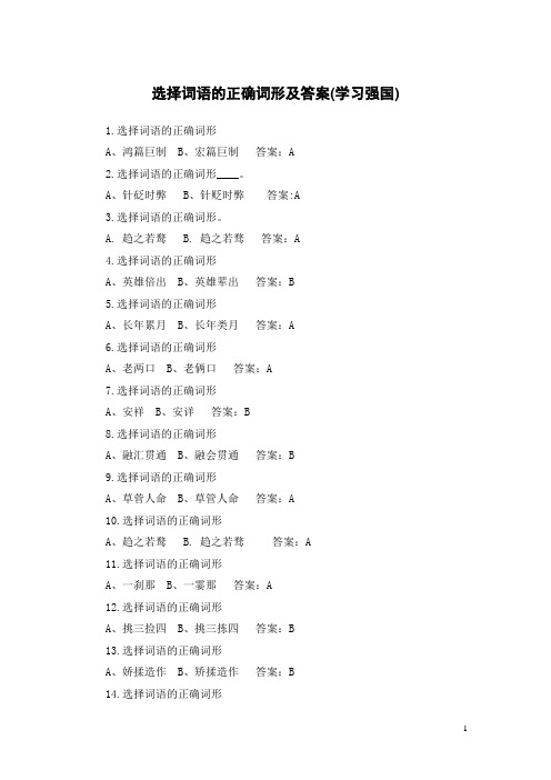 选择词语的正确词形及答案(学习强国选题)