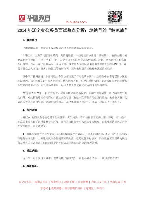 2014年辽宁省公务员面试热点分析：地铁里的“纳凉族”