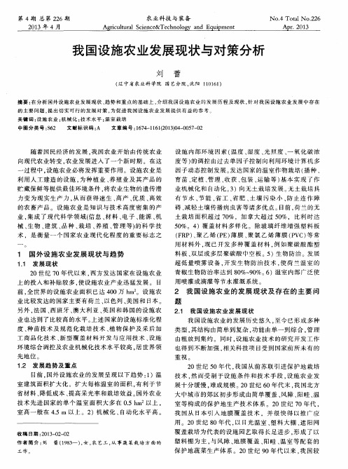 我国设施农业发展现状与对策分析