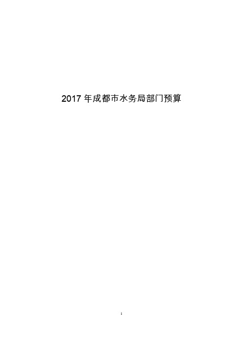 2017年成都市水务局部门预算