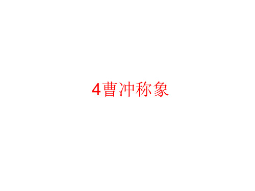 部编版语文二年级4.曹冲称象