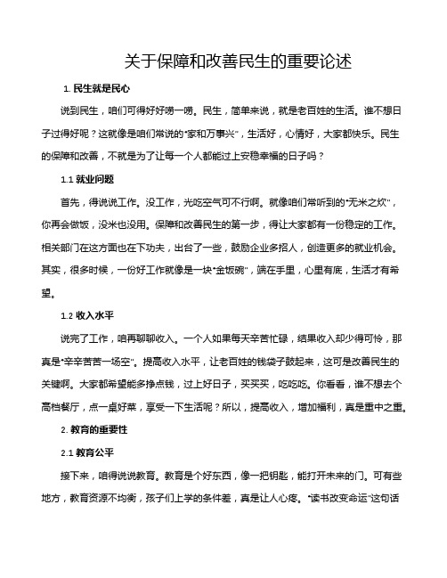 关于保障和改善民生的重要论述