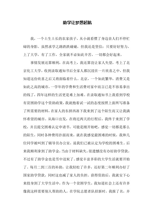 征文-助学让梦想起航