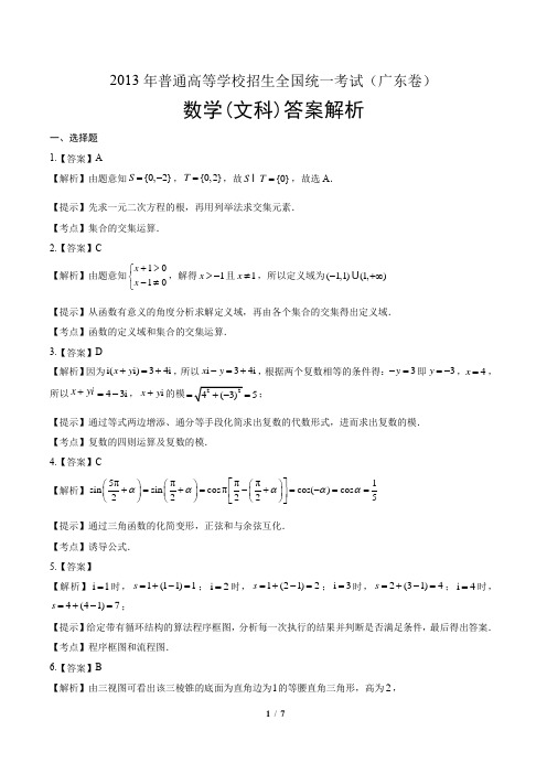 2013年高考文科数学广东卷-答案