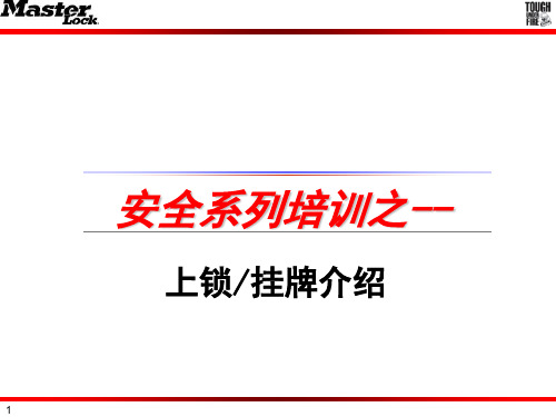 挂牌上锁(LOTO)程序