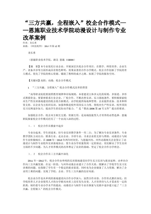 “三方共赢，全程嵌入”校企合作模式——恩施职业技术学院动漫设计与制作专业改革案例