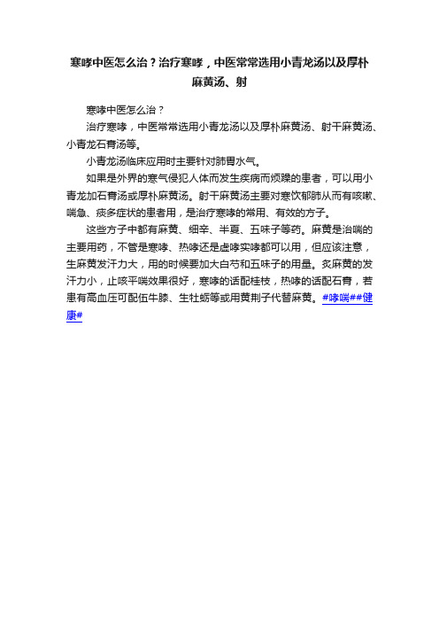 寒哮中医怎么治？治疗寒哮，中医常常选用小青龙汤以及厚朴麻黄汤、射