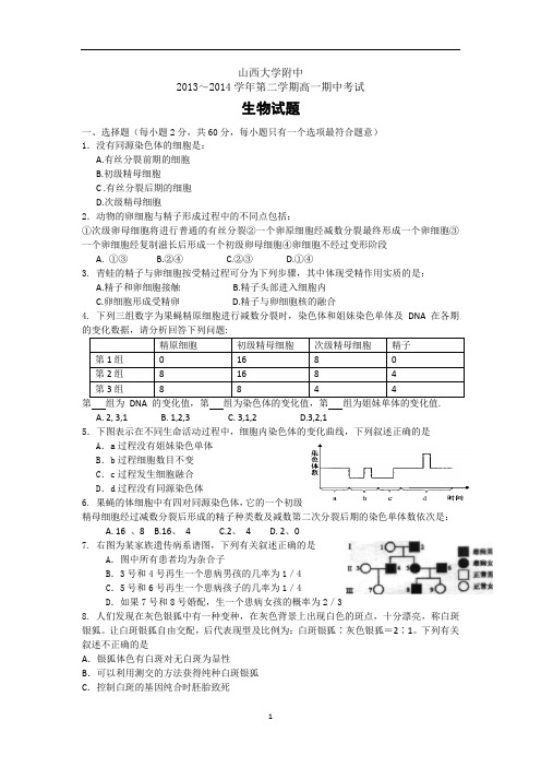 【生物】山西省山大附中2013-2014学年高一下学期期中试题