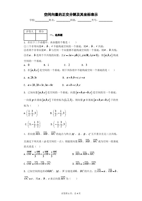 空间向量的正交分解及其坐标表示