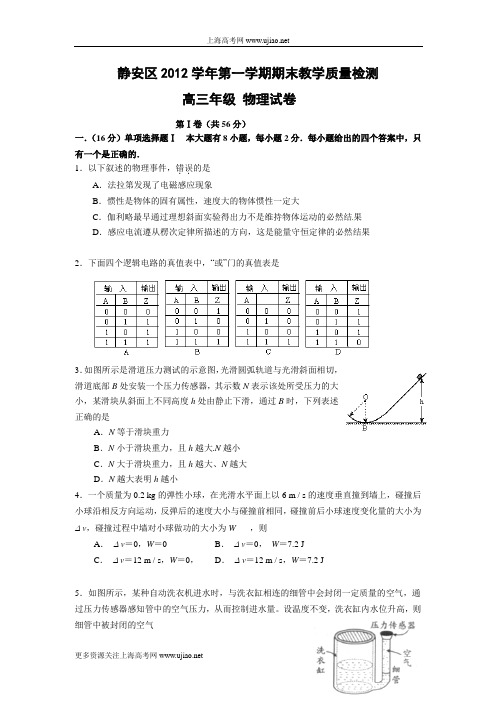 2012学年上海市静安区高三高考物理一模卷试题