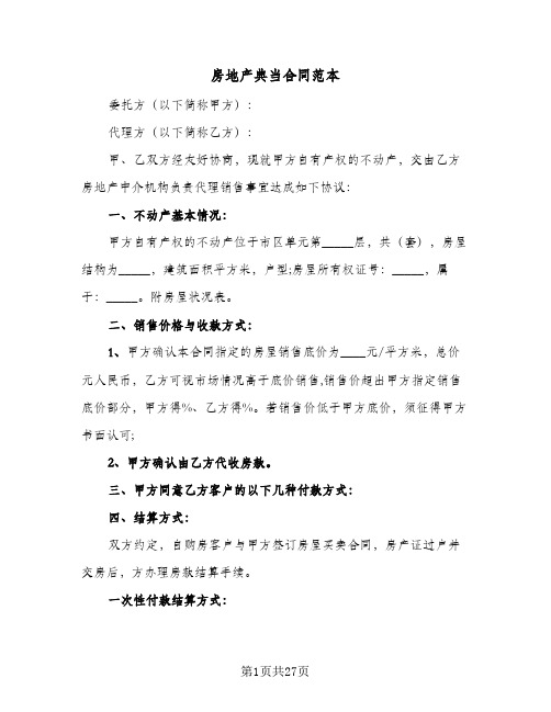 房地产典当合同范本(6篇)