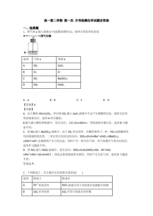 高一第二学期 第一次 月考检测化学试题含答案