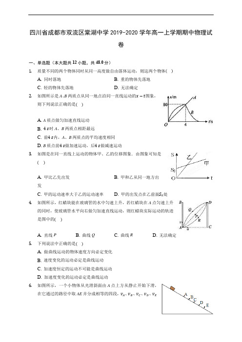 四川省成都市双流区棠湖中学2019-2020学年高一上学期期中物理试卷 (含答案解析)