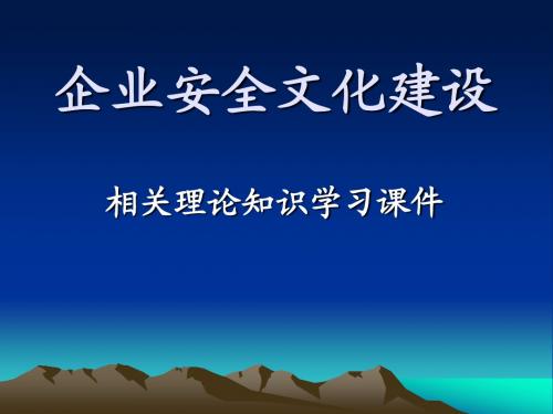 企业安全文化建设理论课件