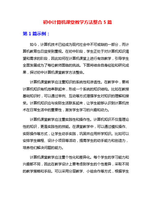 初中计算机课堂教学方法整合5篇