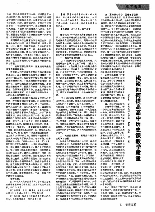 浅谈如何提高高中历史课教学质量