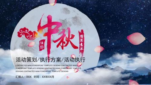 中秋节日公司员工活动策划执行方案活动执行PPT模板