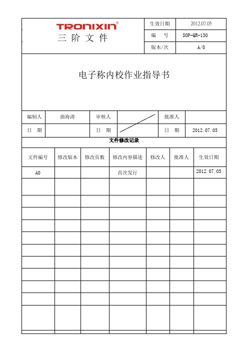 电子称 内校 SOP