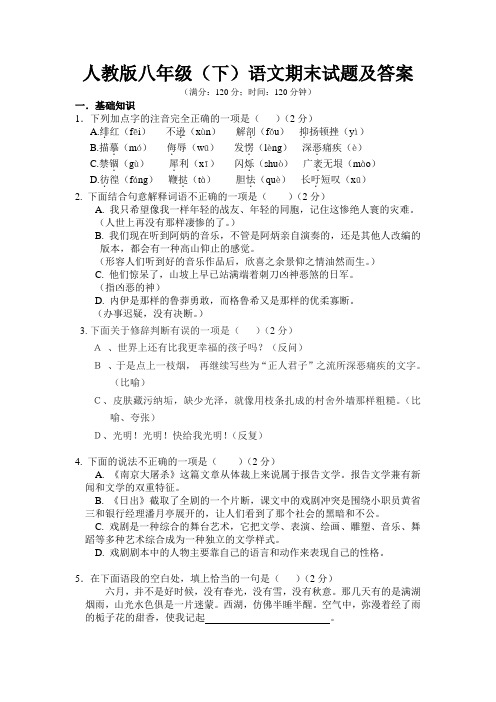 人教版八年级(下册)语文期末试题及答案