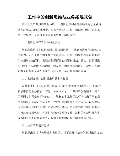 工作中的创新思维与业务拓展报告