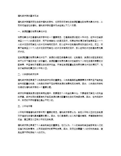 福利经济学的基本观点