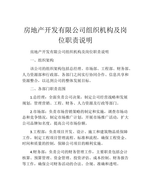 房地产开发有限公司组织机构及岗位职责说明