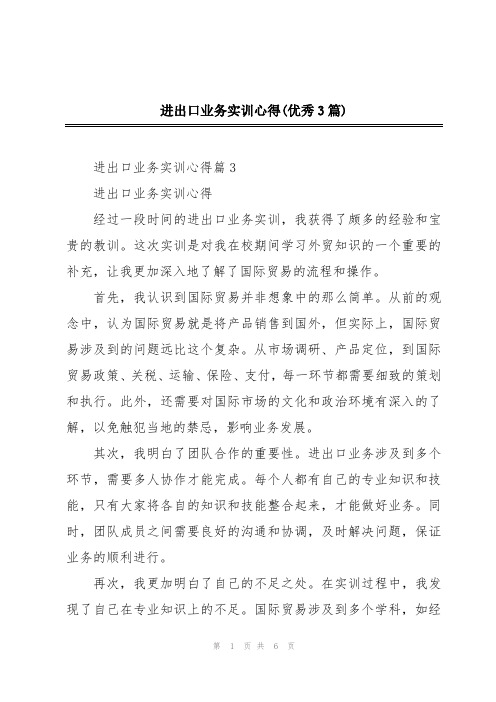 进出口业务实训心得(优秀3篇)