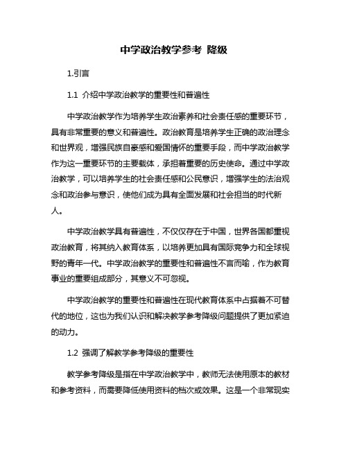 中学政治教学参考 降级