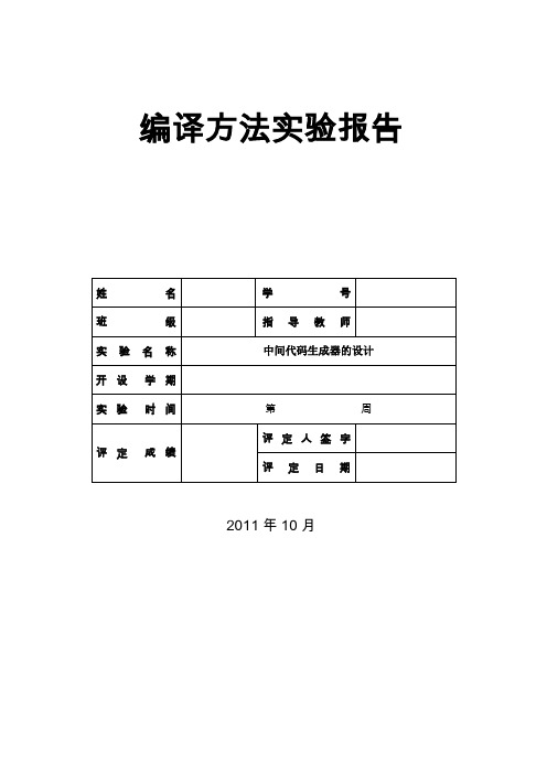 (精品)编译方法实验报告(中间代码生成器的设计)