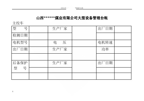 煤矿用各种横表格表样