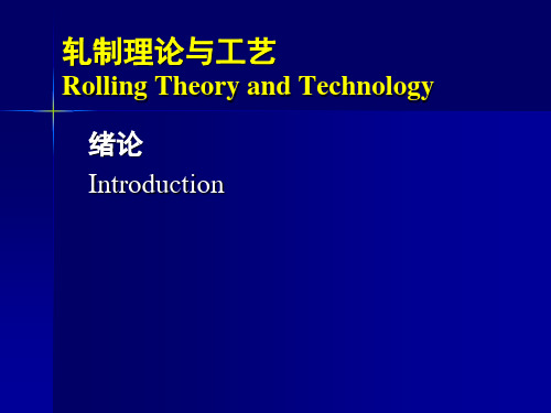 (金属轧制工艺学)0绪论